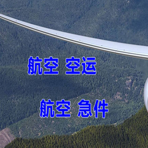 六盘水月照机场快递快递-选东方航空和上海航空